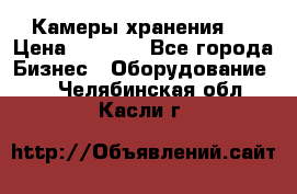 Камеры хранения ! › Цена ­ 5 000 - Все города Бизнес » Оборудование   . Челябинская обл.,Касли г.